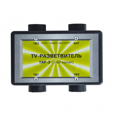 ТV- РАЗВЕТВИТЕЛЬ (1-60 канал) ТАР-3