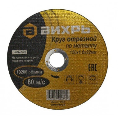 Круг отрезной по металлу 150х1.6х22 мм Вихрь 73/1/3/33