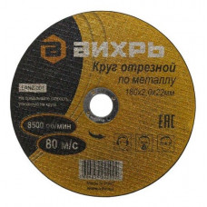 Круг отрезной по металлу 180х2.0х22 мм Вихрь 73/1/3/36